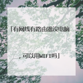 有网线有路由器没电脑，可以用WIFI吗