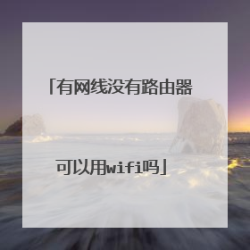 有网线没有路由器可以用wifi吗