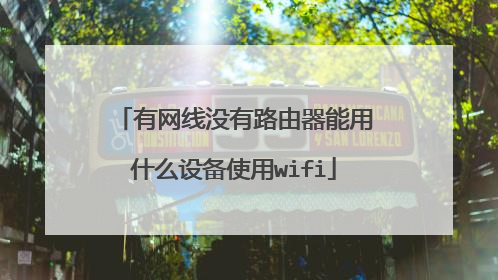 有网线没有路由器能用什么设备使用wifi