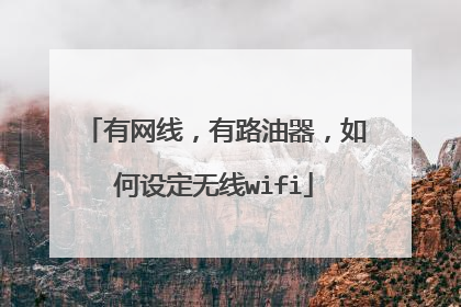 有网线,有路油器,如何设定无线wifi