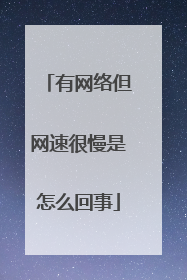 有网络但网速很慢是怎么回事