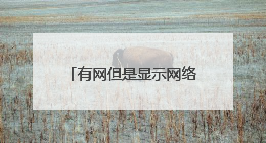 有网但是显示网络不可用是怎么了？