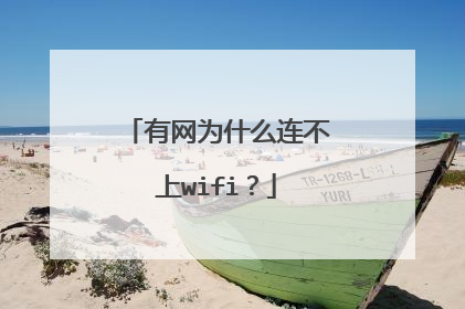 有网为什么连不上wifi？