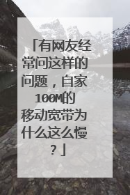 有网友经常问这样的问题，自家100M的移动宽带为什么这么慢？
