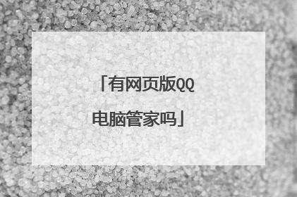 有网页版QQ电脑管家吗