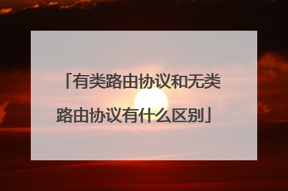 有类路由协议和无类路由协议有什么区别