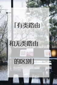 有类路由和无类路由的区别