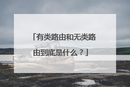 有类路由和无类路由到底是什么?