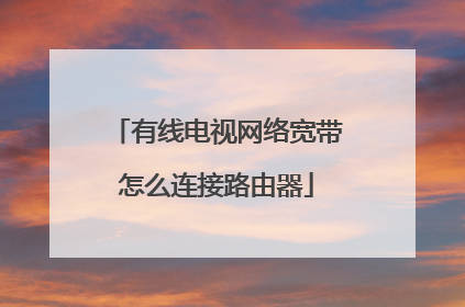 有线电视网络宽带怎么连接路由器