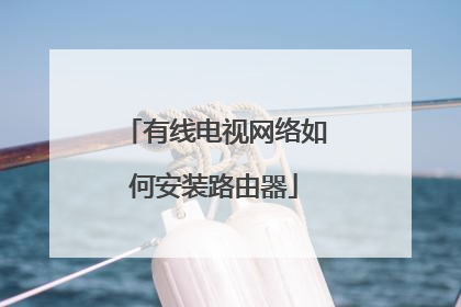 有线电视网络如何安装路由器