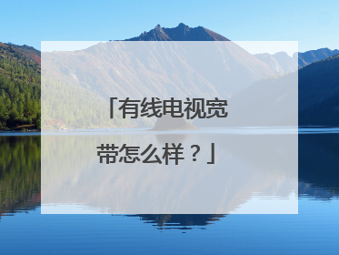 有线电视宽带怎么样？