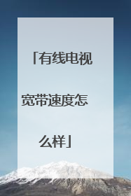 有线电视宽带速度怎么样