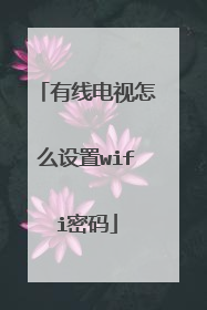 有线电视怎么设置wifi密码