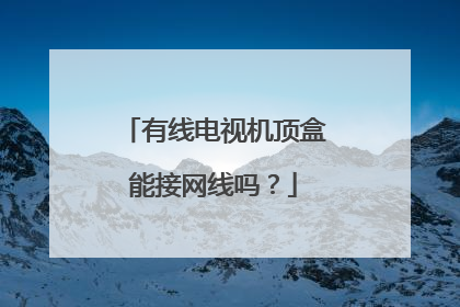 有线电视机顶盒能接网线吗？