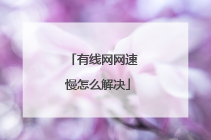 有线网网速慢怎么解决