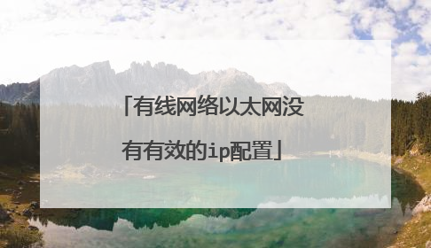 有线网络以太网没有有效的ip配置