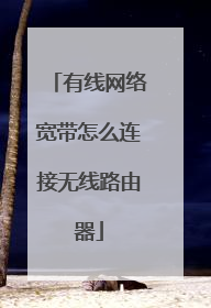 有线网络宽带怎么连接无线路由器