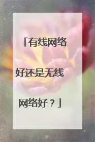 有线网络好还是无线网络好？
