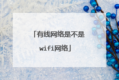 有线网络是不是wifi网络