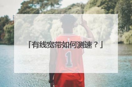 有线宽带如何测速?