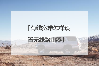 有线宽带怎样设置无线路由器