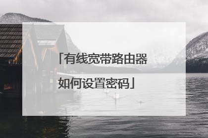 有线宽带路由器如何设置密码