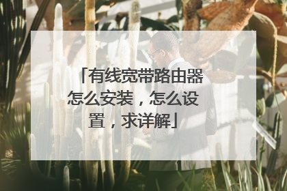有线宽带路由器怎么安装,怎么设置,求详解