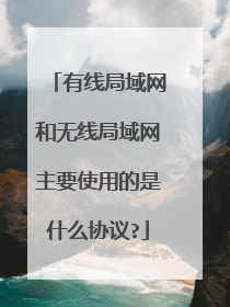 有线局域网和无线局域网主要使用的是什么协议?