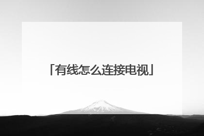 有线怎么连接电视