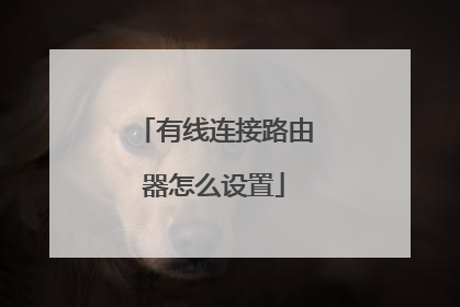 有线连接路由器怎么设置