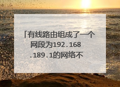 有线路由组成了一个网段为192.168.189.1的网络不能改，现在加多一个无线路由，怎样设置将所有电脑可以互访