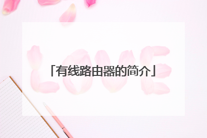 有线路由器的简介