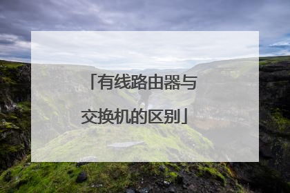 有线路由器与交换机的区别