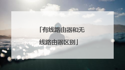 有线路由器和无线路由器区别