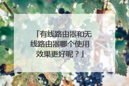 有线路由器和无线路由器哪个使用效果更好呢？