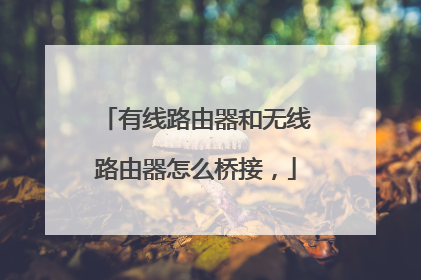 有线路由器和无线路由器怎么桥接，