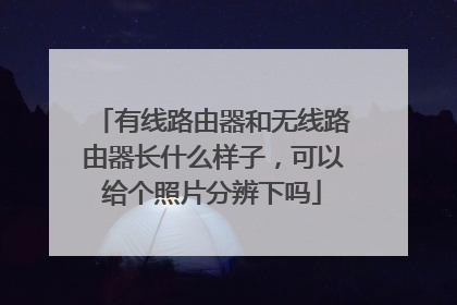 有线路由器和无线路由器长什么样子，可以给个照片分辨下吗