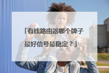 有线路由器哪个牌子最好信号最稳定？