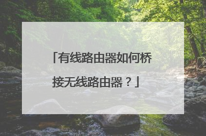 有线路由器如何桥接无线路由器？
