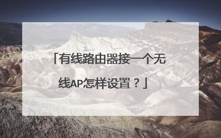 有线路由器接一个无线AP怎样设置？