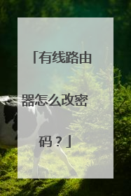 有线路由器怎么改密码?