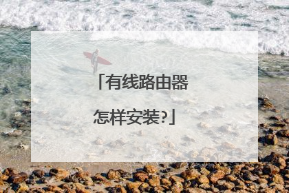 有线路由器怎样安装?
