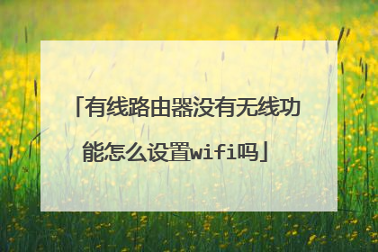 有线路由器没有无线功能怎么设置wifi吗