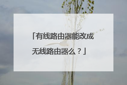 有线路由器能改成无线路由器么?