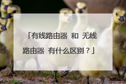 有线路由器 和 无线路由器 有什么区别？