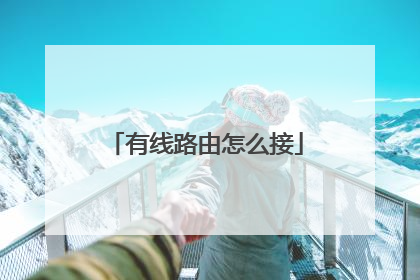 有线路由怎么接