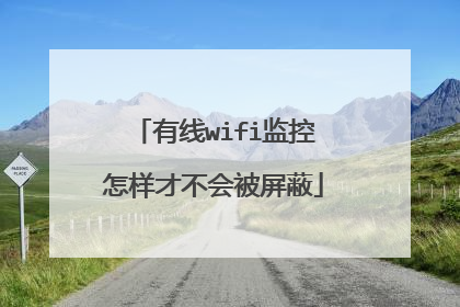 有线wifi监控怎样才不会被屏蔽