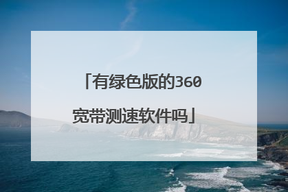有绿色版的360宽带测速软件吗