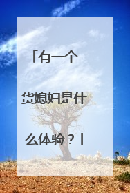 有一个二货媳妇是什么体验?