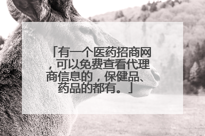有一个医药招商网，可以免费查看代理商信息的，保健品、药品的都有。